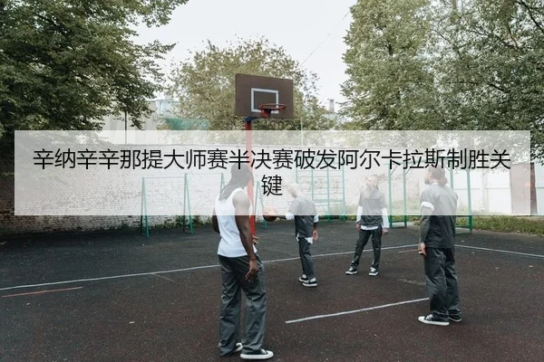 xin-na-xin-xin-na-ti-da-shi-sai-ban-jue-sai-po-fa-a-er-ka-la-si-zhi-sheng-guan-jian-2-803.jpg